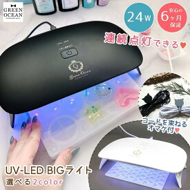 □ゆうパケ送料無料【BIGライト】おまけ付 24W 連続点灯 広域照射 UV-LED ラージライト UVライト LEDライト UVランプ ネイル レジンライト 大きい プレゼント 《選べる2色》
