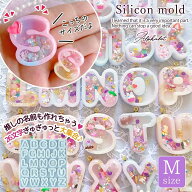 【シリコン型・モールド】Mサイズ 丸文字アルファベットのカシャカシャ シリコンモールド シェイカー レ…