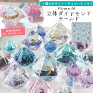 【シリコン型・モールド】 立体ダイヤモンド 4種 シリコンモールド レジン型 宝石 ダイヤ 鉱石 アクセサ…