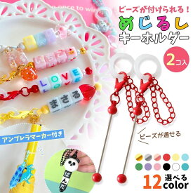 【10日限定5倍】【キーホルダー類】2個 ビーズが付けられる！めじるしキーホルダー アンブレラマーカー チャーム パーツ カニカン 目印 傘 シリコンリング 推し活 UVレジン クラフト 工作《選べる12色》 GK
