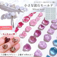＼楽天ランキング入賞／ 【シリコン型・モールド】小さな波石 XS ペア18種 シリコンモールド レジン型 小…