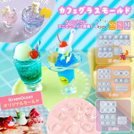 【レビュー特典あり】【シリコン型・モールド】ミニチュアカフェグラス シリコンモールド レジン型 セッ…