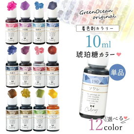 【着色剤】レジン着色剤 カラリー 琥珀糖カラー 単品 レジン着色料 透明カラー こはく糖 ダーク UVレジン液 高発色 手芸 クラフト GreenOceanオリジナル♪《選べる12色》