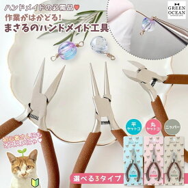 【工具】手芸の相棒に♪まさるのハンドメイド工具 平ヤットコ 丸ヤットコ ニッパー やっとこ アクセサリー制作 女性 丸カン ワイヤー 道具 UVレジン クラフト 便利アイテム《選べる3種》
