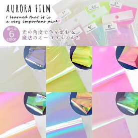 【封入】オーロラフィルム シート ホログラム セロファン カラーフィルム 虹色 ステンドグラス ガラスネイル 氷ネイル デコ キラキラ 封入素材 UVレジン 手芸 クラフト《選べる6色》