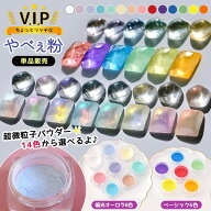 【封入】やべぇ粉 V.I.P 単品 偏光オーロラ パステル 原色 微細ラメパウダー ビップ 高級感 リッチ レジ…