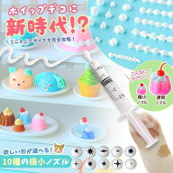 【ホイップ用品】ホイップデコに新時代 まさるホイップ用 極小ノズル 極細 しぼり口 使い切り 使い捨て …