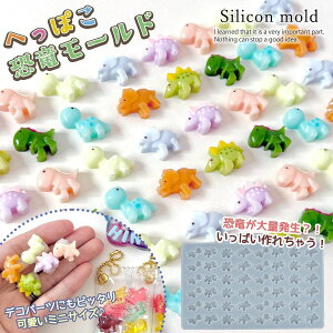 【シリコン型・モールド】へっぽこ恐竜 シリコンモールド レジン型 セット ダイナソー 男の子 小学生 アクセサリー キーホルダー デコパーツ UVレジン LEDレジン 手芸 クラフト 工作 GK