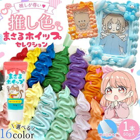 【デコホイップ】まさるホイップ 単品 推し色シリーズ ノーマル 50g ホイップデコクリーム クラフト 推し活 ミニチュアスイーツ 手芸 GreenOceanオリジナル♪《選べる16色》