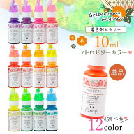 【着色剤】レジン着色剤 カラリー レトロゼリーカラー 単品 レジン着色料 透明カラー ネオンカラー 蛍光…