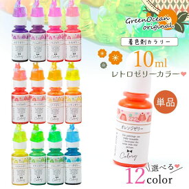 【10日限定P5倍】【着色剤】レジン着色剤 カラリー レトロゼリーカラー 単品 レジン着色料 透明カラー ネオンカラー 蛍光色 推し活 UVレジン液 高発色 クラフト GreenOceanオリジナル♪《選べる12色》