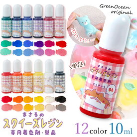 【スクイーズ着色剤】まさるのNEWスクイーズレジン専用着色剤 単品 スクイーズ用 高発色 着色料 材料 資材 レジン クラフト 手芸 GreenOceanオリジナル♪《選べる12色》