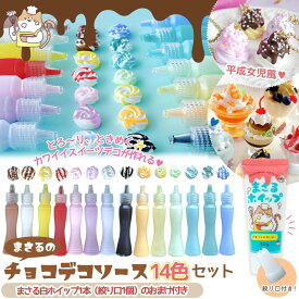 【デコ用ソース】ホイップ付♪まさるのチョコデコソース 《14色セット》 まさるホイップ フェイクソース ホイップデコ ミニチュアスイーツ 工作 推し活 GreenOceanオリジナル♪