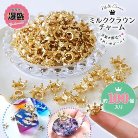 【10日限定P5倍】【基本金具】100個 王冠 ミルククラウンチャーム 鬼作家用 爆盛パック きれいめゴールド 王冠 カンなし 金属パーツ アクセサリー ビーズキャップ 基礎 大容量 業務用 卸 レジン クラフト GK