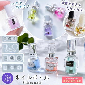 ゲリラ50%OFF【シリコン型・モールド】液体が入れられる♪ 3種のミニネイルボトル シリコンモールド レジン型 セット マニキュア 小瓶 立体 3d UVレジン 手芸 GreenOceanオリジナル♪ GK