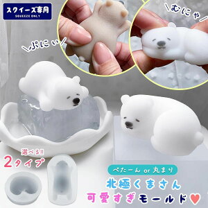 ★【スクイーズ専用モールド】 北極くま シリコンモールド シリコン型 レジン型 ホッキョクグマ 北極熊 ベア かわいい 大きい 立体 3d スクイーズ用 スクイーズレジン クラフト《選べる2種