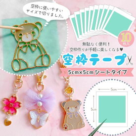 【レジン用品】10枚 シートタイプ カット済 空枠テープ レジンテープ 50mm 5cm レジン下敷き用テープ シームレステープ 粘着 レジン空枠用 レジン枠 無地 便利アイテム マスキングテープ