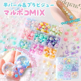 【デコパーツ】ケース入り9種 半円パール マルポコ サイズ カラーMIX レジン封入素材 穴無し 半パール カボション パーツ ノンホール カラーパール ビーズ アソート UVレジン クラフト GK