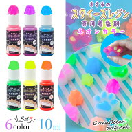 【スクイーズ着色剤】まさるのNEWスクイーズレジン専用着色剤 ネオンカラー 6色セット スクイーズ用 蛍光…
