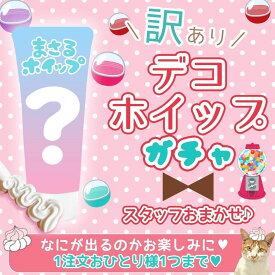 ■【訳ありアウトレット】【デコホイップ】スタッフお任せ！「訳あり」ホイップガチャ！ホイップデコクリーム まさるホイップ 推し活 スイーツ GreenOceanオリジナル B品 NG品