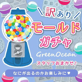 ■【訳ありアウトレット】【シリコン型・モールド】スタッフお任せ！運試し「訳あり」モールドガチャ！ 2個か3個 セット 福袋 お買い得 UVレジン シリコンモールド レジン型 B品 NG品 GK