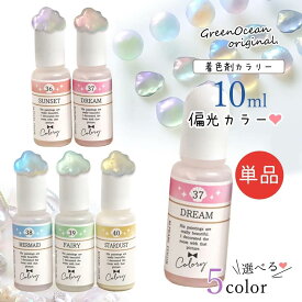【10日限定P5倍】【着色剤】レジン着色剤 カラリー 偏光パールカラー 単品 レジン着色料 半透明カラー パール 光 プリズム オーロラ UVレジン液 高発色 GreenOceanオリジナル♪《選べる5色》