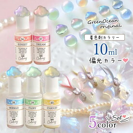 ＼楽天ランキング入賞／ 【着色剤】レジン着色剤 カラリー 偏光パールカラー《5色セット》 レジン着色料 半透明カラー パール 光 プリズム オーロラ UVレジン液 高発色 クラフト GreenOceanオリジナル♪ GK