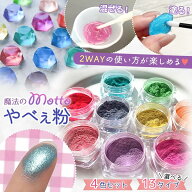 【封入】4色セット もっとやべぇ粉 偏光パール 微細ラメパウダー たっぷりBIGケース入り♪ レジン液 着色…