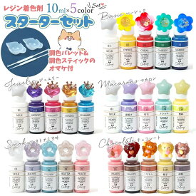 【着色剤】厳選5色 レジン着色剤 カラリー スタートセット 調色パレット&調色スティックがオマケ！！ レジン着色料 UVレジン液 お買い得 GreenOceanオリジナル♪《選べる5種》