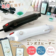★☆送料無料【レジン用品】コードの長いエンボスヒーター 2段階スイッチ付き (1年保証) 消泡 気泡消し …