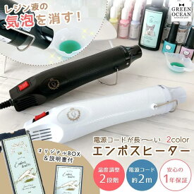 ★☆送料無料【レジン用品】コードの長いエンボスヒーター 2段階スイッチ付き (1年保証) 消泡 気泡消し 気泡飛ばし 強弱設定 レジンヒーター スタンプ UVレジン液 便利アイテム クリスマスプレゼント《選べる2色》