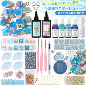 ＼楽天ランキング入賞／ 【レジンセット】るぅくまさん監修 海塗りスタートセット レジンキット 親子で 量産 初心者 レジン液 シリコンモールド 着色剤 海ぬり マリン 夏休み 工作 小学生 UVレジン GreenOcean