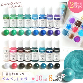 【10日限定P5倍】【着色剤】レジン着色剤 カラリー ベルベットカラー 《8色セット》 レジン着色料 不透明 微細ラメ UVレジン液 手芸 クラフト GreenOceanオリジナル♪《選べる2タイプ》 GK