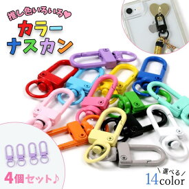 【キーホルダー】4個 カラー薄型ナスカン キーチェーン カラフル フック カラビナ 回転カン付 アクセサリー 金具 パーツ 部品 推し活 推し色 UVレジン 手芸 ハンドメイド 《選べる14色》