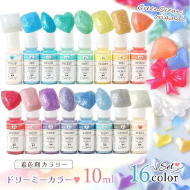 【10日限定P5倍】【着色剤】レジン着色剤 カラリー ドリーミーカラー 《16色セット》 レジン着色料 ラメカラー パールカラー ラメ入り UVレジン液 高発色 クラフト GreenOceanオリジナル♪ GK