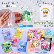 【雑貨パーツ】転写できるクリア無地も♪ 5枚セット 詰めて可愛い♪ミニチュアキャンディバッグ ガチャ詰…