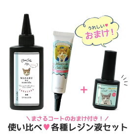 【10日限定P5倍】■税込999円のまさるコートがオマケ♪【レジン液】まさるの涙サラサラタイプ クリア まさるのDECOボンディ お試しセット 接着剤 透明感 コーティング剤 おまけ付き GreenOceanオリジナル