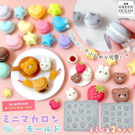 【レビュー特典あり】【シリコン型・モールド】ミニマカロン シリコンモールド レジン型 セット リアル …