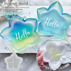 【シリコン型・モールド】ミニフラワープレート シリコンモールド レジン型 お花 皿 収納 ケース アクセサリー置き 立体 3d 小物入れ 二液性レジン エポキシ樹脂 2液 クラフト GK