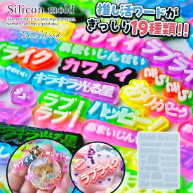 【シリコン型・モールド】推し言葉 シリコンモールド レジン型 セット 推し活 変な日本語 ワード ユニーク モチーフ デコパーツ キーホルダー UVレジン LEDレジン 手芸 クラフト GK