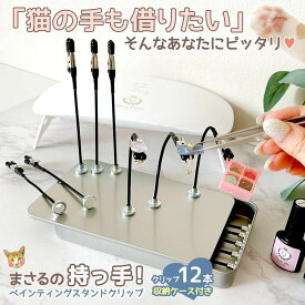 ＼楽天ランキング入賞／ 【工具】猫の手も借りたい♪まさるの持っ手 ペインティングスタンド クリップ 12本 収納ケース付き マグネット式 コーティング レジンクラフト 固定 塗装ベース シルバー 道具 ハンドメイド GK