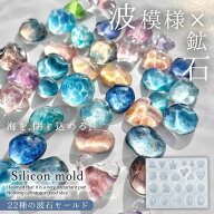 【シリコン型・モールド】22種の波石 シリコンモールド レジン型 セット 水面 波模様 海 天然石 鉱石 ス…