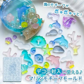 【シリコン型・モールド】マリンプレート シリコンモールド レジン型 セット 夏 海 海洋生物 イルカ 熱帯魚 サンゴ 貝殻 シェル デコパーツ アクセサリー UVレジン LED 手芸 クラフト