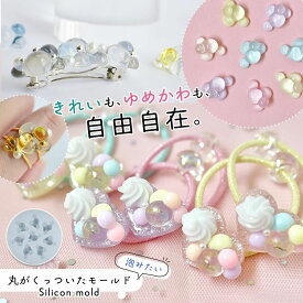 【シリコン型・モールド】泡みたい♪丸がくっついたバブル シリコンモールド レジン型 まるぽこ ゆめかわ きれかわ 半円 アクセサリー UVレジン LEDレジン 手芸 クラフト