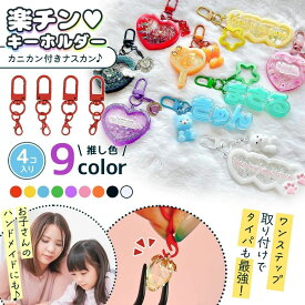 【基本金具】4個 楽ちんキーホルダー カニカン付きナスカン セット 薄型 カラー カラフル 推し活 基礎金具 丸カン パーツ 部品 資材 UVレジン クラフト 手芸 ハンドメイド《選べる9色》