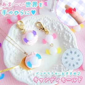 【シリコン型・モールド】ミニキャンディ量産 シリコンモールド レジン型 アクセサリー キーホルダー デコパーツ 飴 ポップ お菓子 スイーツ UVレジン LEDレジン 手芸 クラフト 推し活