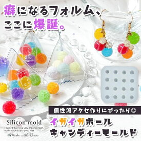 【シリコン型・モールド】イガイガボールキャンディ シリコンモールド レジン型 アクセサリー キーホルダー 飴玉 金平糖 ざらめ スイーツ お菓子 量産 UVレジン LEDレジン 手芸 クラフト