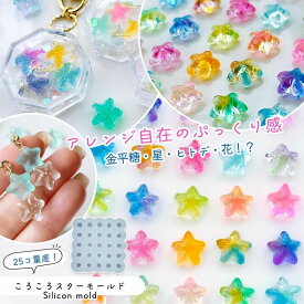 【シリコン型・モールド】ころころスター シリコンモールド レジン型 星 ぷっくり 量産 グミ キャンディ ヒトデ 花 可愛い デコ 封入 アクセサリー UVレジン LEDレジン 手芸 クラフト