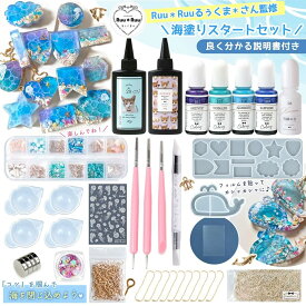 ＼楽天ランキング入賞／ 【レジンセット】るぅくまさん監修 海塗りスタートセット レジンキット 親子で 量産 初心者 レジン液 シリコンモールド 着色剤 海ぬり マリン 夏休み 工作 小学生 UVレジン GreenOcean