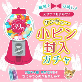 ■【福袋】スタッフお任せ♪ 運試し 39(サンキュー)小ビン封入ガチャ 謎のお楽しみ福袋 詰め合わせ セット お買い得 UVレジン クラフト 封入 GreenOceanオリジナル